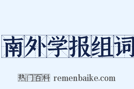 南外学报组词是什么意思的图片